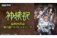追加キャストの解禁も!『神統記(テオゴニア)』のキャスト出演特番を6月20日(金)夜9時より「ABEMA」で独占無料放送決定!田村睦心、福西勝也、石見舞菜香、集貝はながお気に入りシーンを発表!