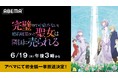 『完璧すぎて可愛げがないと婚約破棄された聖女は隣国に売られる』最終話放送記念!最終話翌日6月19日(木)に「ABEMA」で初全話無料一挙放送が決定!
