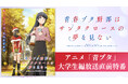 大人気思春期ファンタジー「青春ブタ野郎」シリーズ7年ぶりのTVアニメがいよいよ開幕! 放送開始直前のキャスト出演特番を6月21日(土)夜9時より「ABEMA」で独占無料生放送決定!