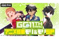 豪華声優陣総勢9名が生出演!特別番組『GCノベルズ11周年記念番組 アニメ情報モリ&モリSP』6月29日(日)夜8時より「ABEMA」で独占無料生放送!