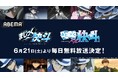 『まじっく快斗』(全12話)、『まじっく快斗1412』(全24話)の無料放送が決定!怪盗キッドこと黒羽快斗の誕生日当日6月21日(土)より、18日間毎日無料放送!