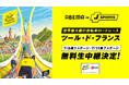 「ABEMA de J SPORTS」、世界最大級の自転車ロードレース『ツール・ド・フランス2025』第1ステージ、第7ステージを無料生中継決定