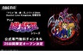 『アニメ「遊☆戯☆王」シリーズ25th Duelist Live Kingdom』開催記念アニメ「遊☆戯☆王」シリーズ公式専門無料チャンネル、7月1日(火)より「ABEMA」に期間限定OPEN決定!