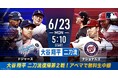 大谷翔平、二刀流再び!「ABEMA」にて6月23日(月)大谷先発予定のドジャースvsナショナルズを無料生中継!