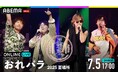 小野大輔、鈴村健一、森久保祥太郎、寺島拓篤がホストを務める音楽の祭典『おれパラ 2025 夏場所』7月5日(土)に「ABEMA PPV」にて独占生放送決定!