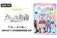 新作夏アニメ『カッコウの許嫁Season2』「ABEMA」で7月8日(火)夜11時よりWEB最速無料配信決定!