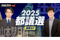 特別番組『都議選2025 速報SP 議席の行方』を「ABEMA」で6月22日今夜20時より生放送!“選挙大好き芸人”山本期日前、立命館大学・谷原吏准教授らが出口調査の結果を徹底分析