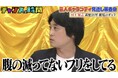「腹の減ってないフリをしてる」後輩に奢れないフルポン・村上の劇場ギャラに千鳥も衝撃/さや香、トンツカタン・森本らが過酷ロケや有名アーティスト主催ライブのギャラを告白!『チャンスの時間』無料見逃し配信中