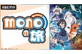 『ゆるキャン△』あfろが贈る話題の日常系アニメ、最終話直前特番「monoの旅」を6月28日(土)夜11時より「ABEMA」で独占無料生放送!三川華月、古賀葵、遠野ひかる、上田麗奈、河瀬茉希が出演!