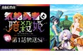 この夏注目のハーレム“デス”ラブコメディ『気絶勇者と暗殺姫』放送開始を記念した特別番組を「ABEMA」での第1話先行放送当日・7月5日(土)夜8時より独占無料生放送決定!武内駿輔、佐伯伊織が出演決定!