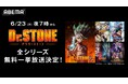 最終(ファイナル)シーズン第2クール開幕直前!大人気アニメ 『Dr.STONE』全シリーズ、「ABEMA」で6月23日(月)より全話無料一挙放送決定!