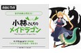 映画『小林さんちのメイドラゴン さみしがりやの竜』公開記念!『小林さんちのメイドラゴン』TVシリーズ全26話を「ABEMA」で6月28日(土)より無料一挙放送!