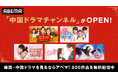 「ABEMA」にて6月23日(月)より「中国ドラマチャンネル」を新たに開設 アジアで人気の中国ドラマ作品を24時間365日無料放送