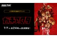 話題のバトルアクション、初のTVアニメ化新作夏アニメ『ガチアクタ』7月7日(月)から毎週月曜日夜24時より「ABEMA」で無料放送&最新話の1週間無料配信が決定!