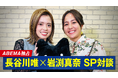 「ABEMA」、なでしこジャパン新キャプテン長谷川唯×岩渕真奈のスペシャル対談を無料配信!6月28日(土)スペイン戦を「ABEMA」で独占無料生中継!岩渕真奈が解説として登場