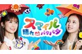 芸能人パパ代表・エハラマサヒロ&JOYの子育てぶりを芸能人ママ代表・小倉優子&丸高愛実が観察!特別番組『スマイル 晴れのちバタバタ』を6月29日(日)夜10時30分より「ABEMA」にて無料放送