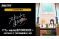 SNSで話題沸騰中!新作夏アニメ『フードコートで、また明日。』、「ABEMA」で7月7日(月)夜10時30分よりWEB最速配信決定!