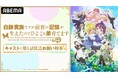 『白豚貴族ですが前世の記憶が生えたのでひよこな弟育てます』地上波放送開幕を記念した特別番組を、7月6日(日)夜8時より「ABEMA」で独占無料生放送!久野美咲、伊瀬茉莉也、土岐隼一が見どころを徹底解説
