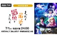 新作夏アニメ『まったく最近の探偵ときたら』、「ABEMA」で7月1日(火)夜24時より地上波先行・単独最速配信決定!