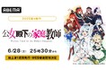 新作夏アニメ『公女殿下の家庭教師』、「ABEMA」で6月28日(土)夜25時30分より地上波1週間先行・WEB最速配信決定!