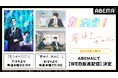 2作同時TVアニメ化で話題!新作夏アニメ『カラオケ行こ!』『夢中さ、きみに。』「ABEMA」で7月24日(木)から毎週木曜夜10時より順次WEB最速配信開始!
