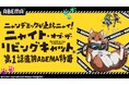 この夏大注目の“キャットフルホラー”『ニャイト・オブ・ザ・リビングキャット』放送開始直前の特別番組を「ABEMA」で7月2日(水)夜8時より独占無料生放送!水中雅章、上田麗奈、川島零士が生出演!
