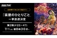 『薬屋のひとりごと』第2期の“最終話直前”無料一挙放送が決定!「ABEMA」で7月1日(火)、2日(水)に最新話まで無料一挙放送!