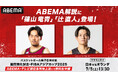 「ABEMA」、現役Bリーガー・篠山竜青&辻直人が『日本vsオランダ』戦の解説で初共演!辻直人、注目は海外組の成長「海外組の若手選手たちが、即戦力になれるかが楽しみです」