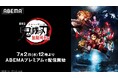 全世界興行収入約517億円を突破『劇場版「鬼滅の刃」無限列車編』がついに「ABEMA」に初登場!7月2日(水)より初配信開始!