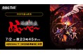 約26年ぶりの新アニメ化で話題!新作夏アニメ 『地獄先生ぬ~べ~』「ABEMA」で7月2日(水)よりWEB最速配信決定!初回は第1&2話連続1時間スペシャルの無料放送も