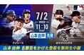 「ABEMA」にてドジャースvsホワイトソックスとの3連戦を生中継!山本由伸先発予定の7月2日(水)は齋藤隆、杉谷拳士のダブル解説で無料にてお届け!