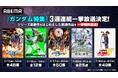 ガンダムシリーズ話題の最新作『機動戦士Gundam GQuuuuuuX(ジークアクス)』を含むガンダムシリーズ厳選5作品を7月10日(木)から3週連続で順次全話一挙無料放送!