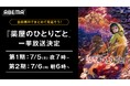 第2期の放送を終えたばかりの大人気“後宮謎解きエンターテインメント”『薬屋のひとりごと』が1週間全話無料に!第1期&第2期を「ABEMA」で7月5日(土)より全話無料一挙放送