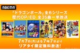 「ABEMA」、「ドラゴンボール」チャンネル特別企画!『ドラゴンボール』全6シリーズの歴代OP/ED全35曲を7月7日(月)夜7時7分より無料一挙放送!