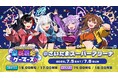 7月5日(土)6日(日)さいたまスーパーアリーナで2DAYS開催 『hololive GAMERS fes. 超超超超ゲーマーズ2』会場チケット全種完売、「ABEMA PPV」配信チケット販売中