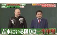 鬼越トマホーク・良ちゃん、“天下獲り”を夢見る先輩芸人に毒舌「吉本にいる限りは一生中堅」/大学お笑い出身と高卒芸人の広がる格差に鬼越トマホークが提言「賞レースに出た年から...」『しくじり先生』