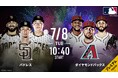 7月8日(火)は日本人投手3人が先発!全て「ABEMA」で生中継!パドレス・ダルビッシュ有、ドジャース・山本由伸、エンゼルス・菊池雄星