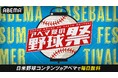 7月16日(水)〜24日(木)は日米野球コンテンツが毎日無料!『アベマ夏の野球祭』 MLBは後半戦!ドジャース・カブス平日全試合を生中継 NPBの球宴『マイナビオールスターゲーム2025』を無料生中継