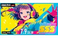 アニソンシンガーが集結する新たなアニソン音楽フェス『Anison Fes SSS(トリプルエス)』7月9日(水)に「ABEMA PPV」にて独占生放送決定!