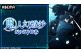 第2クールが開幕!アニメ『鬼人幻燈抄』のキャスト出演特番を7月13日(日)夜8時より「ABEMA」で独占無料放送決定!八代拓&茅野愛衣が話題の和風ファンタジー巨編を語る!
