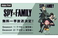 TVアニメ『SPY×FAMILY』全37話を「ABEMA」で7月15日(火)より2週連続無料一挙放送!