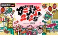 「ABEMAアニメ祭」無料ステージ参加作品・出演者ラインナップ第1弾発表!男性声優グループ『GOALOUS5』によるスペシャルトークステージ&『僕のヒーローアカデミア』とのボランティアイベントの開催も