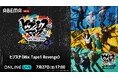 大人気舞台「ヒプステ」、スピンオフストーリーが紡がれる「ヒプステ《Mix Tape1 Revenge》」“千秋楽”を7月27日(日)に「ABEMA PPV」にて独占生放送決定!