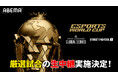 「ABEMA」にて世界最大のeスポーツイベント『Esports World Cup 2025』のハイライトを毎週配信&厳選試合の生中継が決定!