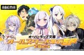 豪華声優陣総勢6名が生出演!特別番組『オーバーラップ文庫オールスター大集結SP 2025』第2弾、7月20日(日)夜7時「ABEMA」で独占無料生放送!『完璧聖女』『追放者食堂へようこそ!』を大特集!