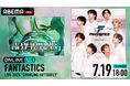 FANTASTICS史上最大規模となるライブ『FANTASTICS LIVE 2025』を「ABEMA PPV」にて3日連続独占生放送が決定!