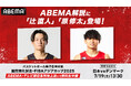 「ABEMA」、「日本vsデンマーク」戦を7月19日(土)午後1時より無料生中継!現役Bリーガー・辻直人&原修太が解説で初共演