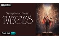 『アイドリッシュセブン』のスペシャルコンサートイベント『アイドリッシュセブン Symphonic Story “PIECES” (追加公演)』8月10日(日)に「ABEMA PPV」にて生放送決定!