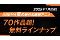 2025年夏アニメ、「ABEMA」無料作品全ラインナップを発表!独占&最速配信は18作品、無料作品は70作品超!