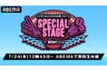 「ABEMA」にて7月24日(木)12時45分より「マイナビオールスターゲーム2025 スペシャルステージ」「オールスターゲーム出場選手ステージ」無料生中継決定